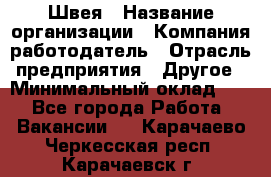 Швея › Название организации ­ Компания-работодатель › Отрасль предприятия ­ Другое › Минимальный оклад ­ 1 - Все города Работа » Вакансии   . Карачаево-Черкесская респ.,Карачаевск г.